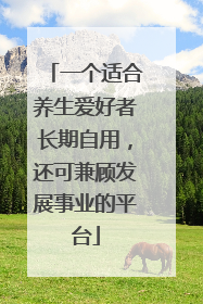 一个适合养生爱好者长期自用，还可兼顾发展事业的平台