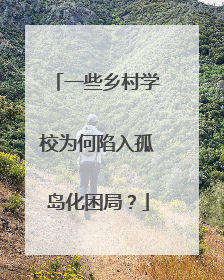 一些乡村学校为何陷入孤岛化困局？