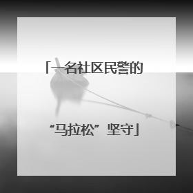 一名社区民警的“马拉松”坚守