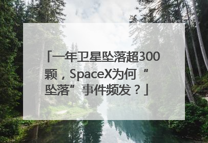 一年卫星坠落超300颗，SpaceX为何“坠落”事件频发？