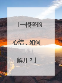 一根垄的心结，如何解开？