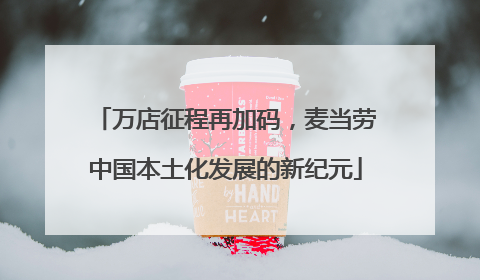 万店征程再加码，麦当劳中国本土化发展的新纪元