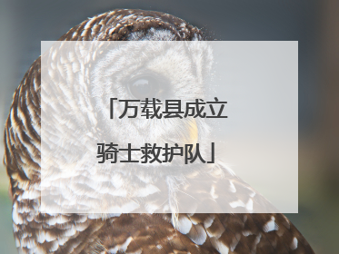 万载县成立骑士救护队