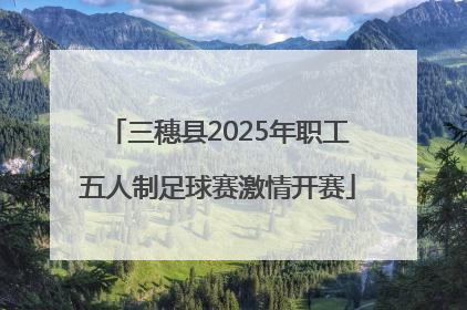 三穗县2025年职工五人制足球赛激情开赛