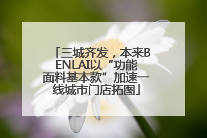 三城齐发，本来BENLAI以“功能面料基本款”加速一线城市门店拓图