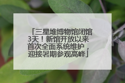 三星堆博物馆闭馆3天！新馆开放以来首次全面系统维护，迎接暑期参观高峰