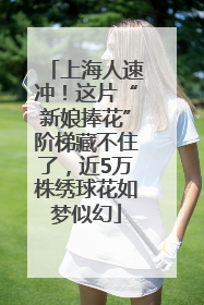上海人速冲！这片“新娘捧花”阶梯藏不住了，近5万株绣球花如梦似幻