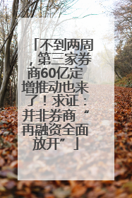 不到两周，第三家券商60亿定增推动也来了！求证：并非券商“再融资全面放开”