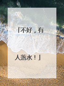 不好，有人落水！