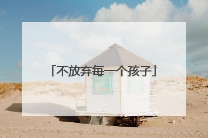 不放弃每一个孩子
