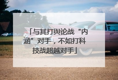 与其打舆论战“内涵”对手，不如打科技战超越对手