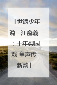 世遗少年说｜江俞羲：千年梨园戏 童声传新韵