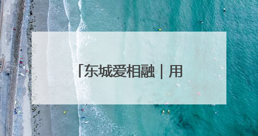 东城爱相融｜用心陪伴，用爱服务！他把老人的幸福感当“大事儿”