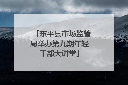 东平县市场监管局举办第九期年轻干部大讲堂