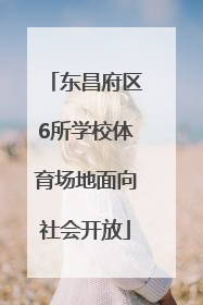 东昌府区6所学校体育场地面向社会开放