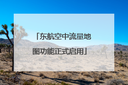 东航空中流量地图功能正式启用