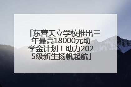 东营天立学校推出三年最高18000元助学金计划！助力2025级新生扬帆起航