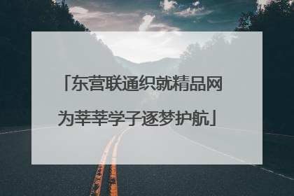 东营联通织就精品网 为莘莘学子逐梦护航