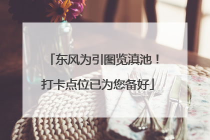 东风为引图览滇池！打卡点位已为您备好