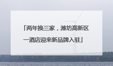 两年换三家，潍坊高新区一酒店迎来新品牌入驻