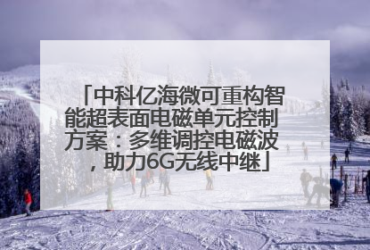 中科亿海微可重构智能超表面电磁单元控制方案：多维调控电磁波，助力6G无线中继