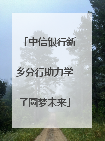 中信银行新乡分行助力学子圆梦未来