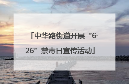 中华路街道开展“6·26”禁毒日宣传活动