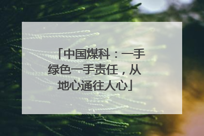 中国煤科：一手绿色一手责任，从地心通往人心
