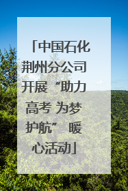 中国石化荆州分公司开展“助力高考 为梦护航” 暖心活动