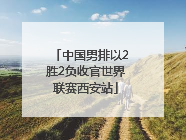 中国男排以2胜2负收官世界联赛西安站