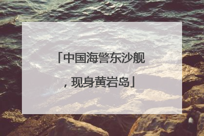 中国海警东沙舰，现身黄岩岛