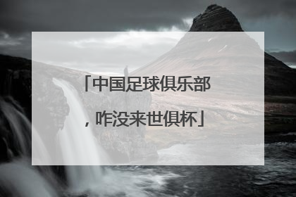 中国足球俱乐部，咋没来世俱杯