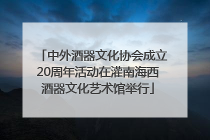 中外酒器文化协会成立20周年活动在灌南海西酒器文化艺术馆举行