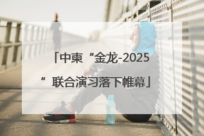 中柬“金龙-2025”联合演习落下帷幕