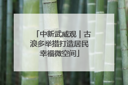 中新武威观｜古浪多举措打造居民幸福微空间