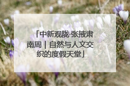 中新观陇·张掖肃南周｜自然与人文交织的度假天堂