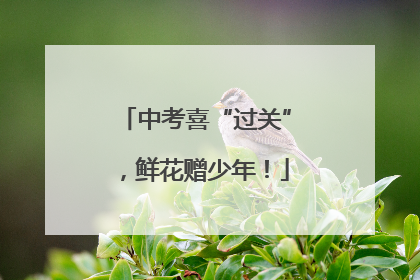 中考喜“过关”，鲜花赠少年！