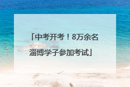 中考开考！8万余名淄博学子参加考试