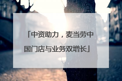 中资助力，麦当劳中国门店与业务双增长