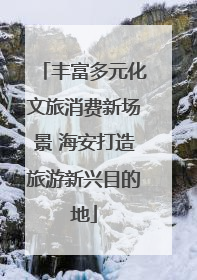 丰富多元化文旅消费新场景 海安打造旅游新兴目的地