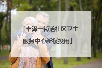丰泽一街道社区卫生服务中心新楼投用