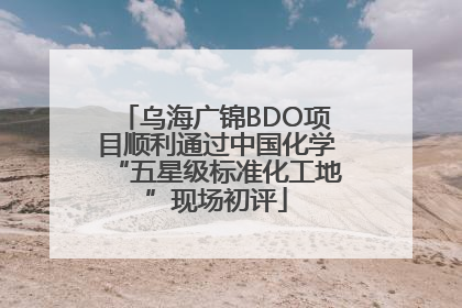 乌海广锦BDO项目顺利通过中国化学“五星级标准化工地”现场初评