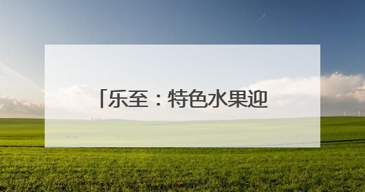 乐至：特色水果迎丰收 采摘正当时