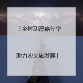 乡村动漫嘉年华助力农文旅发展