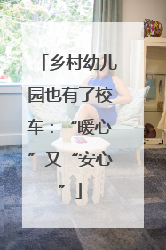 乡村幼儿园也有了校车：“暖心”又“安心”