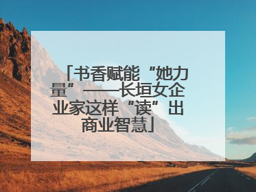 书香赋能“她力量”——长垣女企业家这样“读”出商业智慧