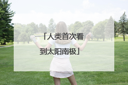 人类首次看到太阳南极