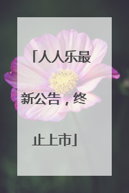 人人乐最新公告，终止上市
