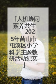 人机协同 素养共生——2025年黄山市屯溪区小学科学主题教研活动纪实
