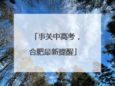 事关中高考，合肥最新提醒